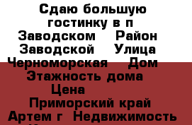 Сдаю большую гостинку в п. Заводском  › Район ­ Заводской  › Улица ­ Черноморская  › Дом ­ 16 › Этажность дома ­ 5 › Цена ­ 8 000 - Приморский край, Артем г. Недвижимость » Квартиры аренда   